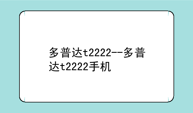 多普达t2222--多普达t2222手机