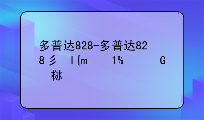 多普达828-多普达828当年上市价格