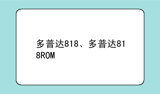 多普达818、多普达818ROM
