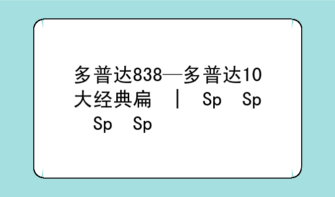 多普达838—多普达10大经典手机