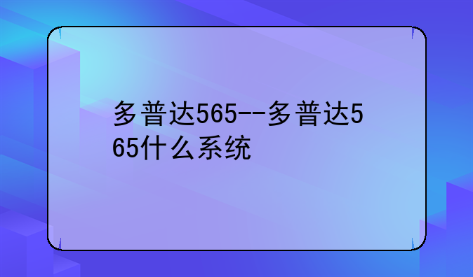 多普达565--多普达565什么系统