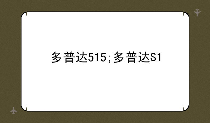 多普达515;多普达S1