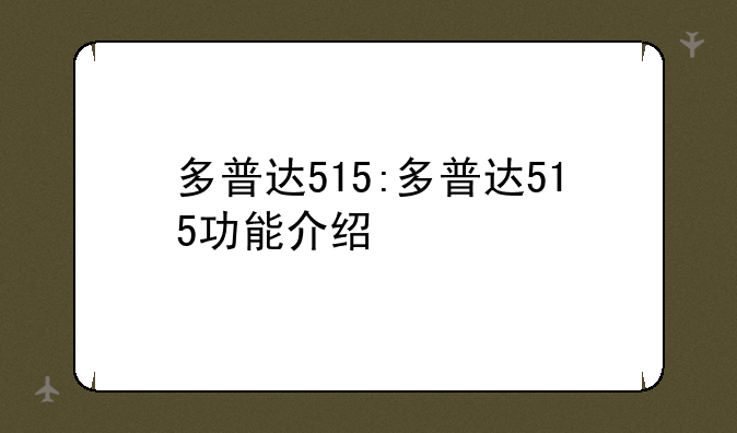 多普达515:多普达515功能介绍
