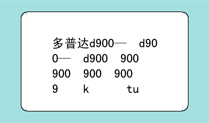 多普达d900—多普达d9000刷机包