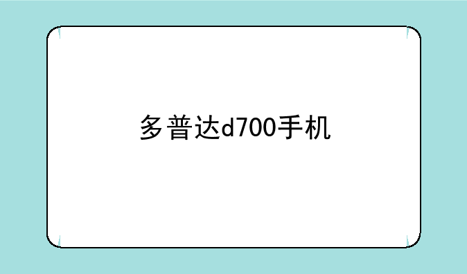 多普达d700手机