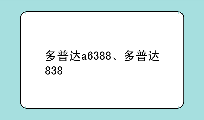 多普达a6388、多普达838
