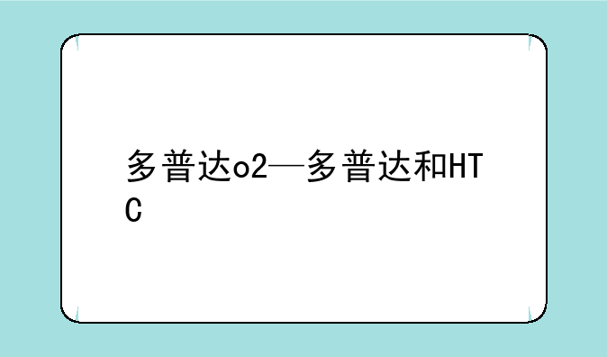 多普达o2—多普达和HTC