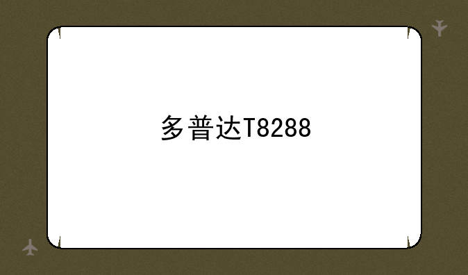 多普达T8288