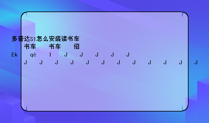 多普达S1怎么安装读书软件？要详细！安装哪种好？