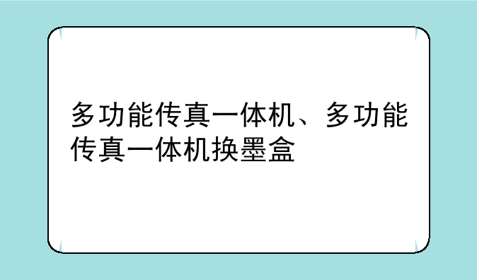 多功能传真一体机、多功能传真一体机换墨盒