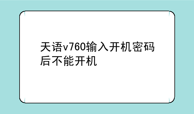 天语v760输入开机密码后不能开机