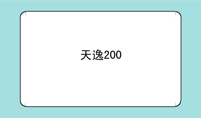 天逸200