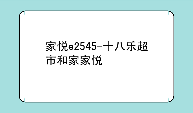家悦e2545-十八乐超市和家家悦