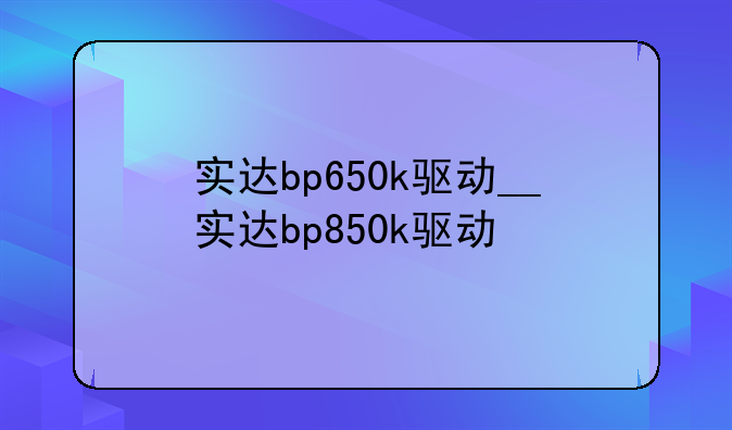 实达bp650k驱动__实达bp850k驱动