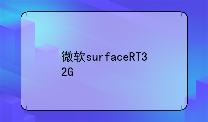 微软surfaceRT32G