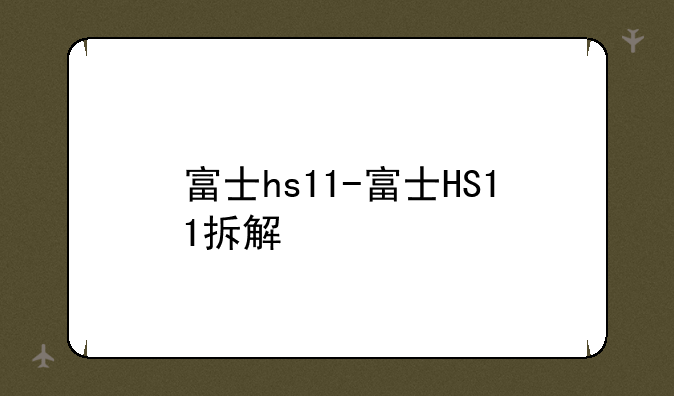 富士hs11-富士HS11拆解