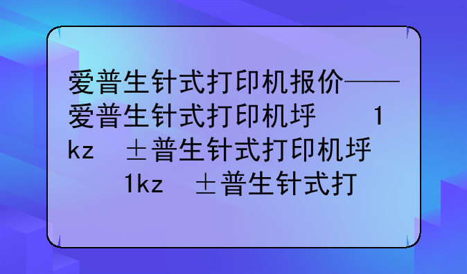爱普生针式打印机报价——爱普生针式打印机型号大全
