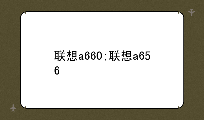 联想a660;联想a656