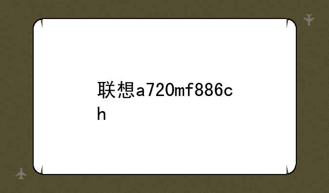 联想a720mf886ch/a哪个好