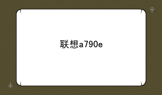 联想a790e