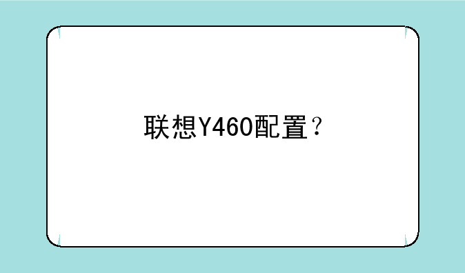 联想Y460配置？