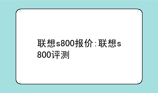 联想s800报价:联想s800评测