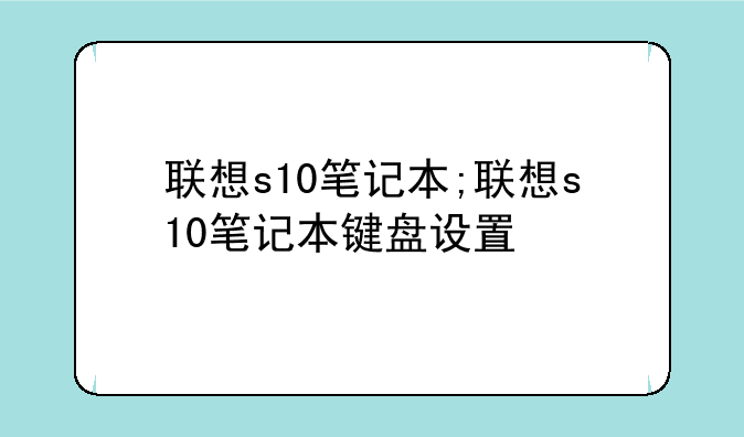 联想s10笔记本;联想s10笔记本键盘设置