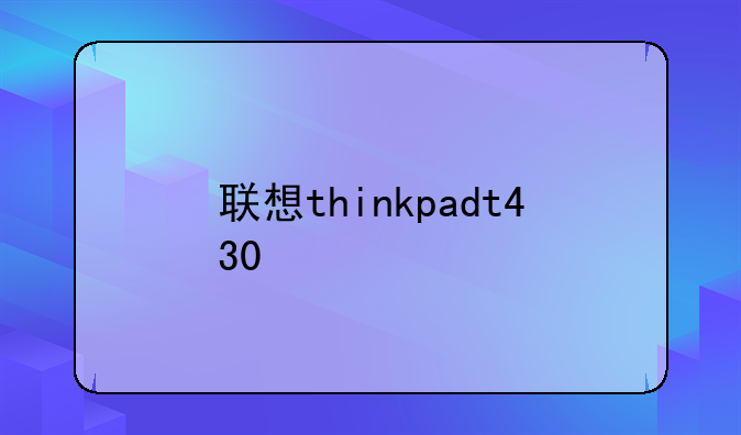 联想thinkpadt430