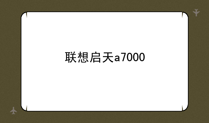 联想启天a7000