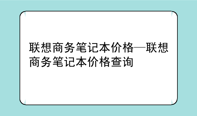 联想商务笔记本价格—联想商务笔记本价格查询