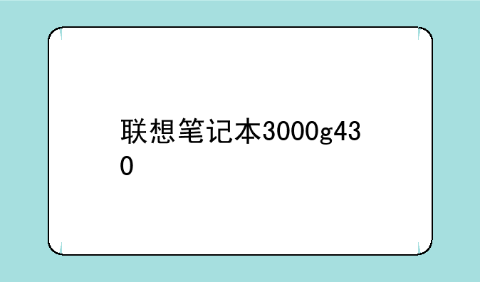 联想笔记本3000g430