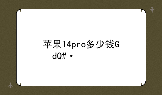 苹果14pro多少钱，苹果16多少钱