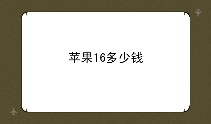 苹果16多少钱
