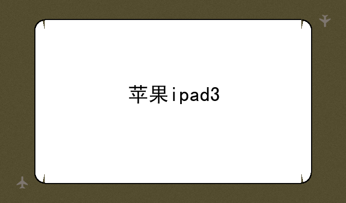 苹果ipad3