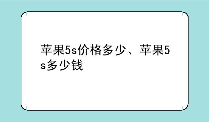 苹果5s价格多少、苹果5s多少钱