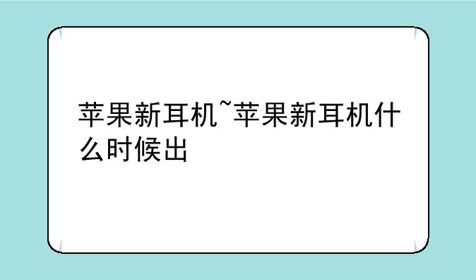 苹果新耳机~苹果新耳机什么时候出