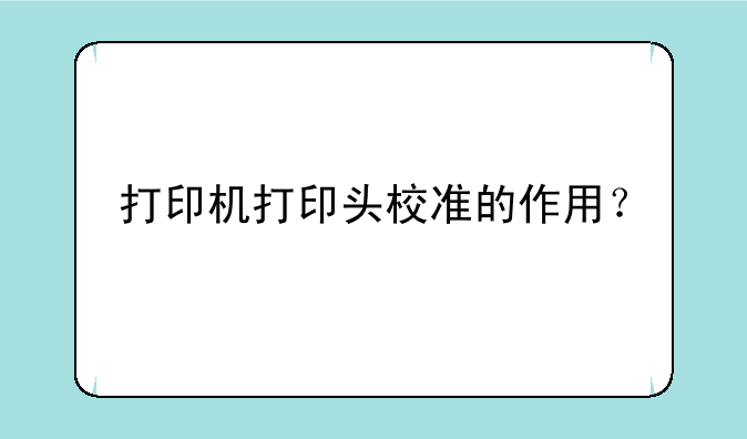 打印机打印头校准的作用？