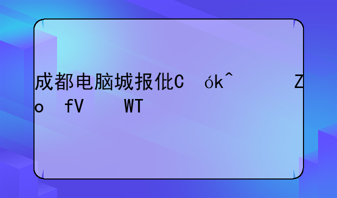 成都电脑城报价，成都电脑城在那里