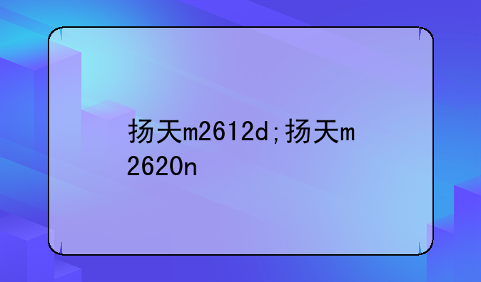 扬天m2612d;扬天m2620n