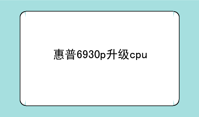 惠普6930p升级cpu