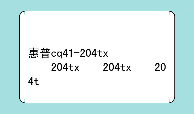 惠普cq41-204tx，惠普cq41-205AX支持多大内存