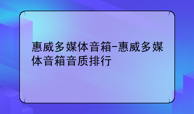 惠威多媒体音箱-惠威多媒体音箱音质排行