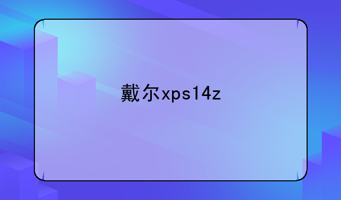 戴尔xps14z