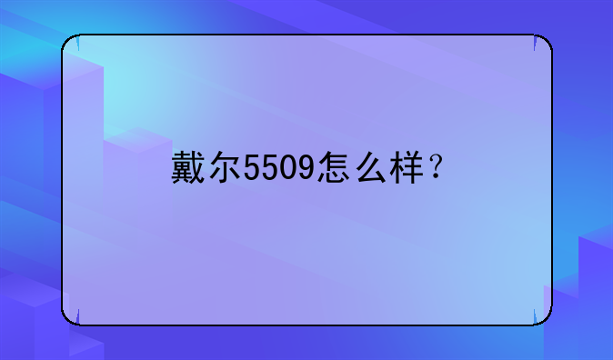 戴尔5509怎么样？