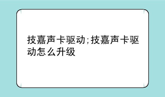 技嘉声卡驱动;技嘉声卡驱动怎么升级