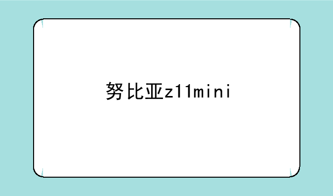 努比亚z11mini