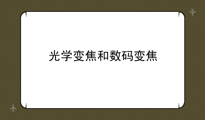 光学变焦和数码变焦
