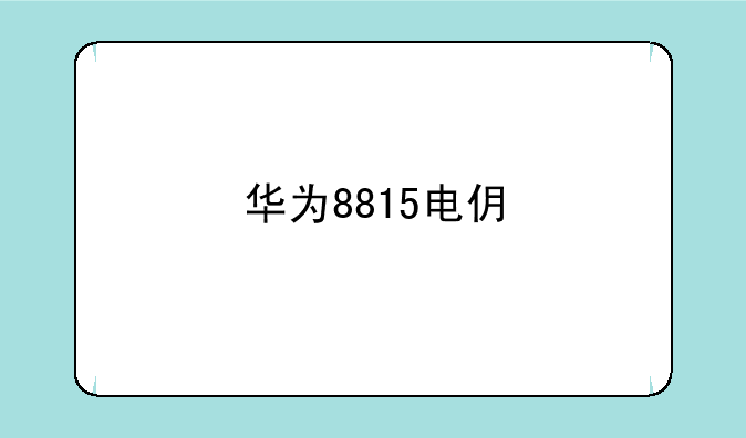 华为8815电信版