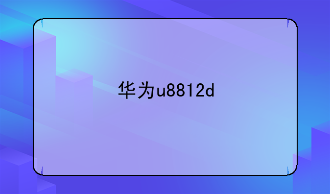 华为u8812d