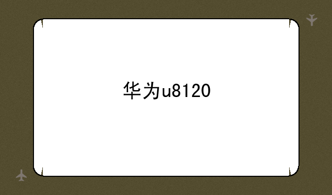 华为u8120